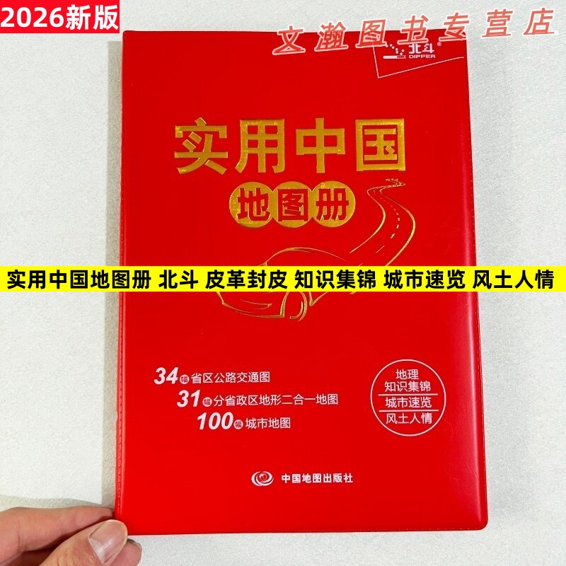 2026版 实用中国地图册 34省市公路交通图 31分省行政地图二合一 城市地图 全国各地交通旅游 地理知识图册 北斗出品
