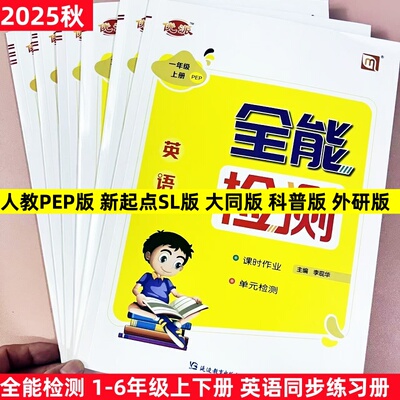 2025秋全能检测英语一二三四五六年级上下英语人教一起点外研版一起点新交际外研三起点科普版沪教牛津版同步练习册同步测试卷卷子