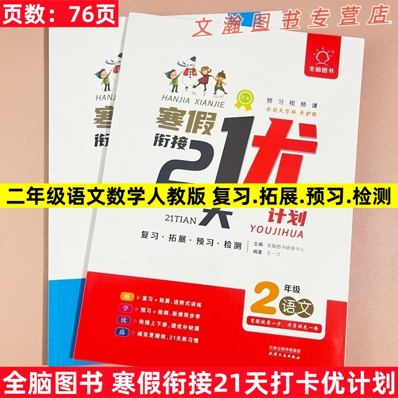 全脑图书寒假衔接21天打卡优计划二年级语文数学人教版寒假作业本复习拓展预习检测小学生2年级上册寒假练习册预习视频课全彩大字