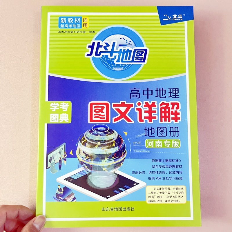 北斗地图新教材新高考地区适用高考地理图文详解指导地图册中学河南专版专用谭木编中学考试图典高中地理同步学习备考地图册中学