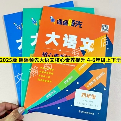 2025版 遥遥领先大语文核心素养提升 四五六年级上下册 基础培优文史百科诗文抢跑 辽宁教育出版社