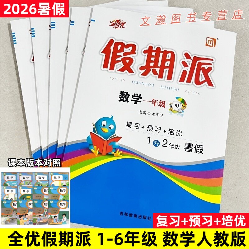 2026暑假作业 全优假期派数学人教版一二三四五六年级下册暑假衔接作业暑假衔接教材预复习一课一练每日一练RJ版练习册