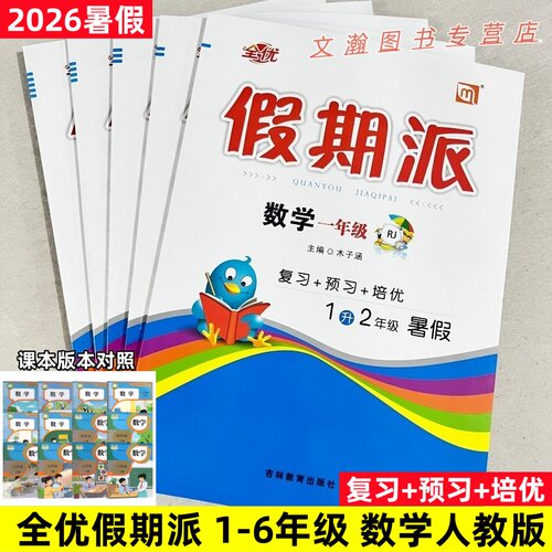 2026暑假作业 全优假期派数学人教版一二三四五六年级下册暑假衔接作业暑假衔接教材预复习一课一练每日一练RJ版练习册