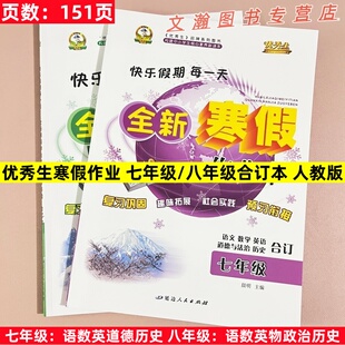 优秀生寒假作业七八年级合订本人教版通用版RJ版语文数学英语政治历史物理 初中生7年级8年级复习巩固预习衔接快乐假期每一天作业