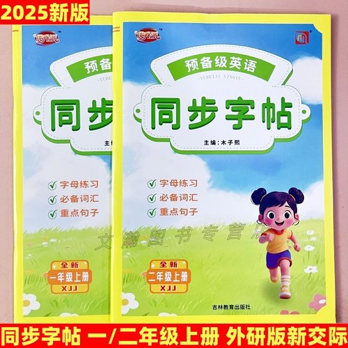 2025新版外研版新交际字帖预备级英语同步字帖一年级上册二年级上册英语教材同步练习字母词汇句子外研版一起点英语同步字帖优升派