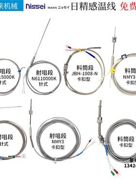 原装日精注塑机热电偶感温线N5310000K N5015000K N5320000K