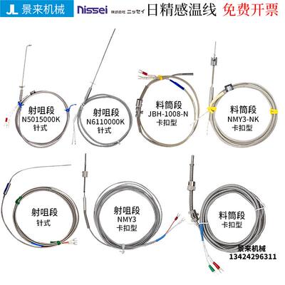 原装日精注塑机热电偶感温线N5310000K N5015000K N5320000K