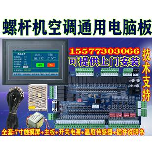 中央空调水源热泵螺杆机风冷热泵通用主板水冷冷水螺杆电脑板配件