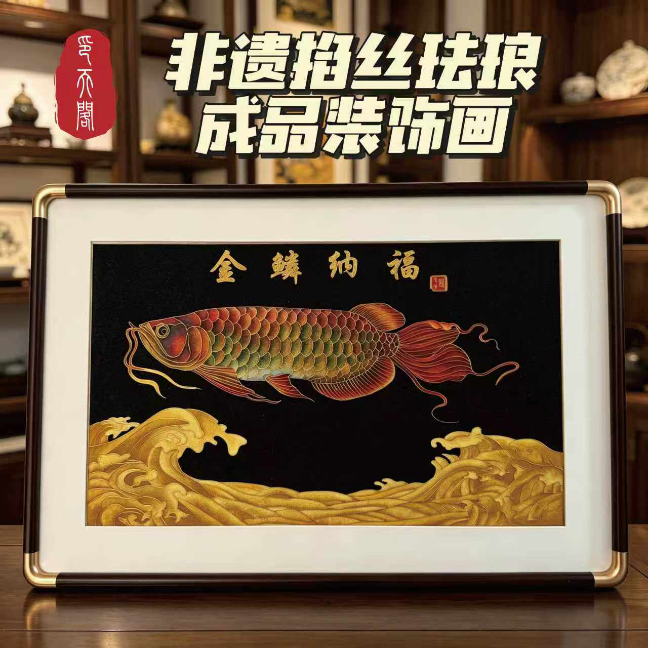 掐丝珐琅成品装饰画高端送礼物