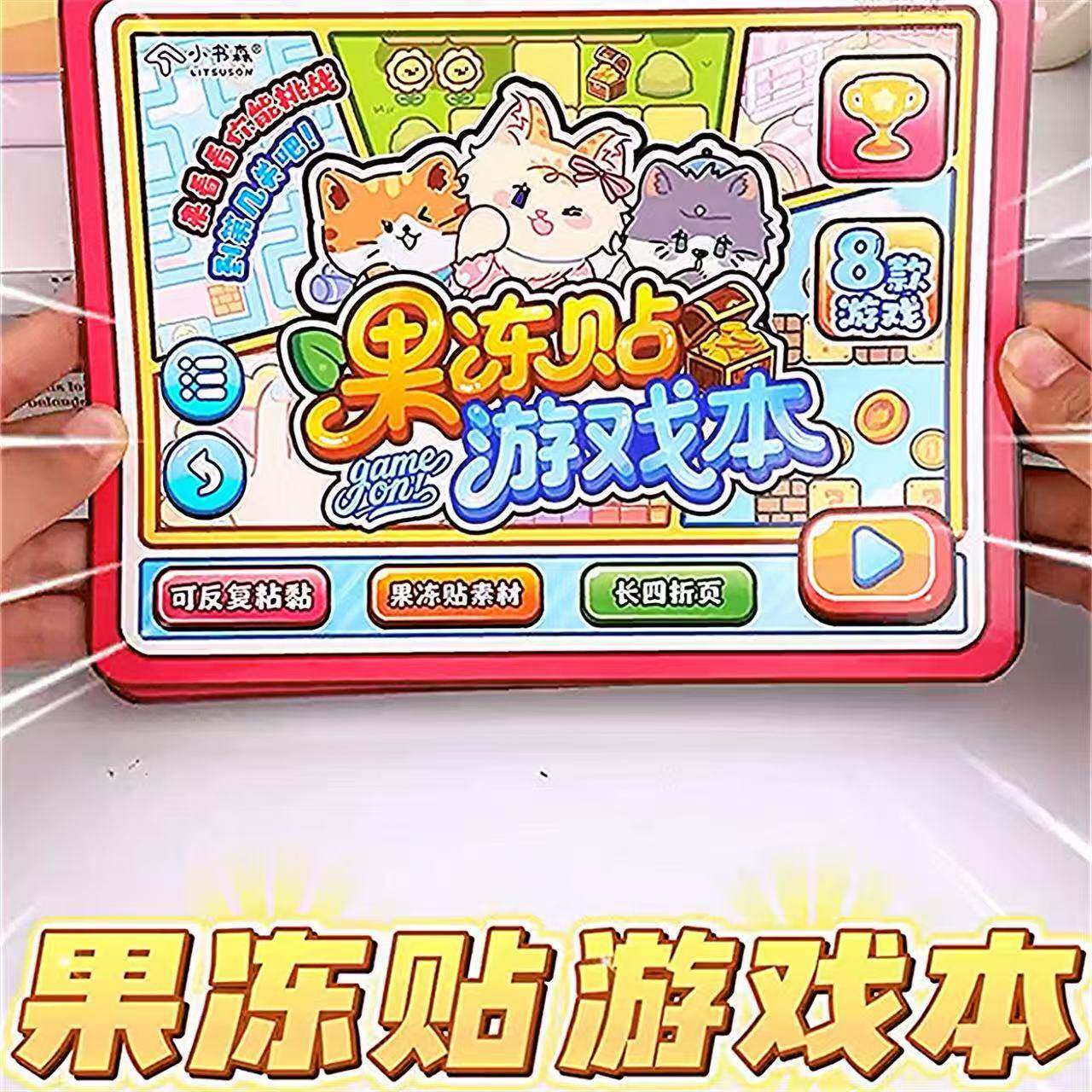新款果冻贴闯关游戏安静书女孩免裁剪儿童手工diy材料玩具反复粘