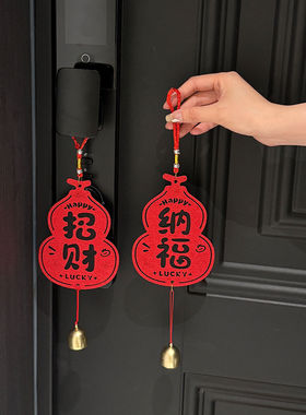 招财纳福门把手挂件2026新年装饰品氛围布置春节过年乔迁新居挂饰