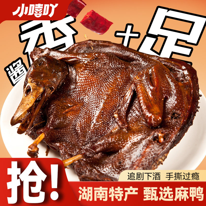 小嘻吖酱板鸭香辣湖南特色休闲零食熟食卤味辣味熟食追剧小吃