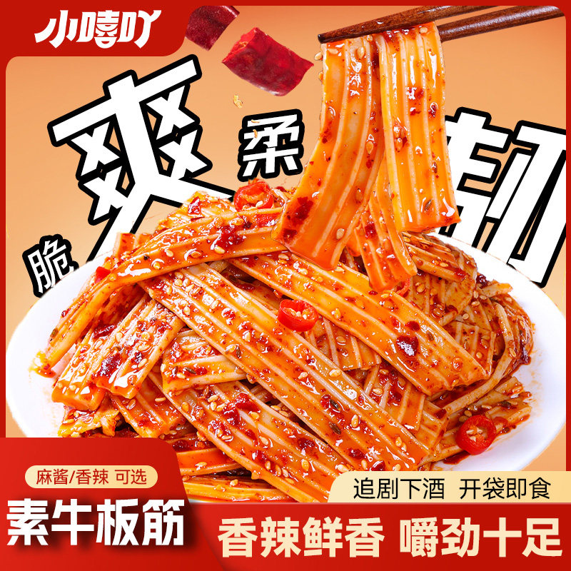 小嘻吖素牛板筋90g香辣麻酱味解馋辣条下酒菜办公室零食网红小吃