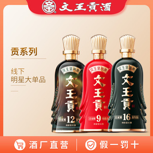 文王贡酒 贡系列 贡9/12/16 高端浓香型白酒 商务宴请送礼白酒