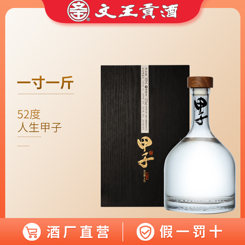 文王贡酒甲子 人生甲子酒 文王贡甲子52度500ml 商务白酒礼盒装