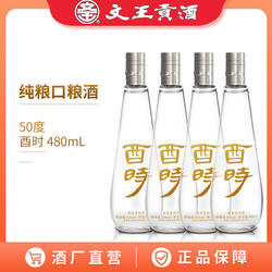 文王贡酒 50度酉时480mL*4 浓香型口粮酒 特价白酒 整箱装
