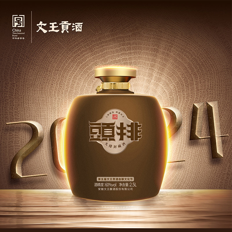 文王贡酒 头排封藏酒   浓香型56-60度原酒