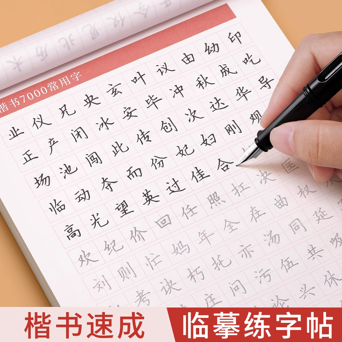 临摹练字帖练字成人楷书正楷