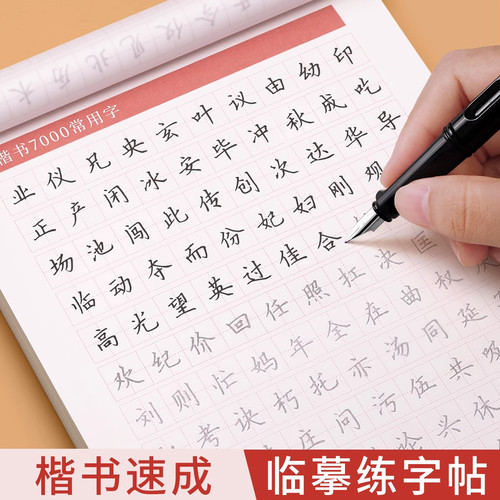 临摹练字帖练字成人楷书正楷