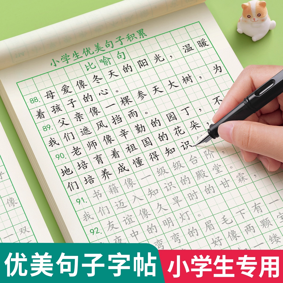 优美句积累字帖大全小学生专用