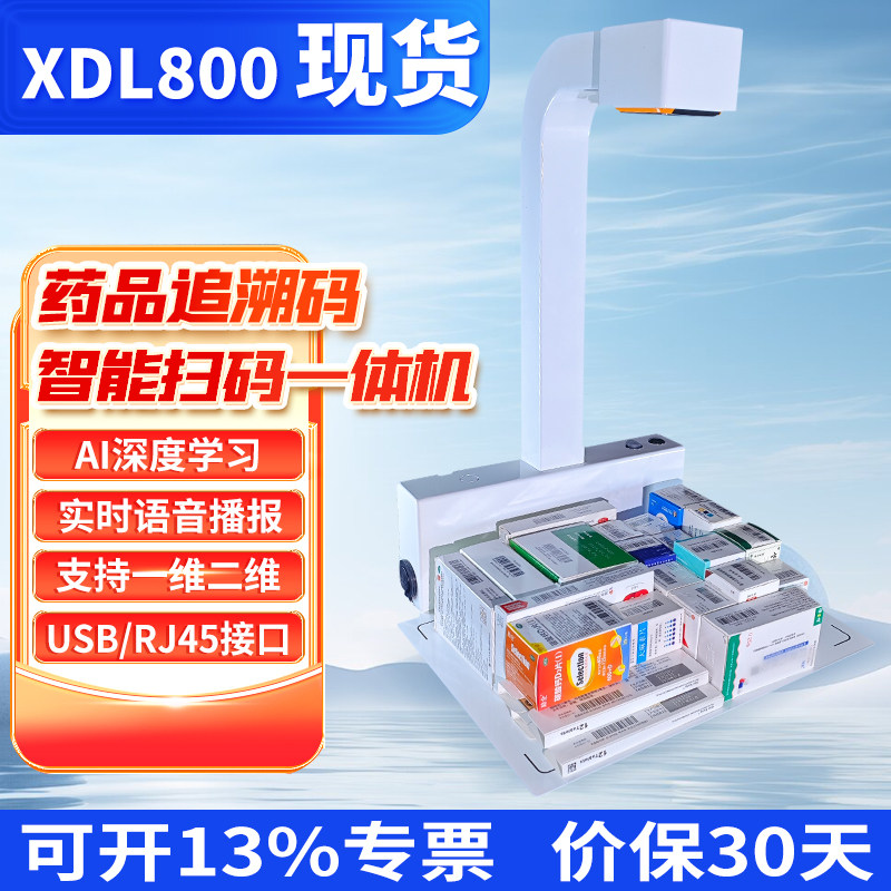 XDL800药品追溯码智能扫码一体机药监码批量扫码器扫码平台药品追溯扫码枪药品溯源码多条扫码一体机条码识别