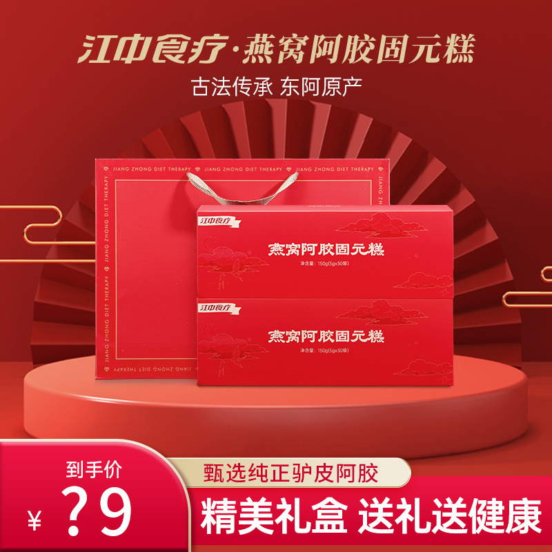 江中食療燕窩阿膠糕婦女節禮盒裝