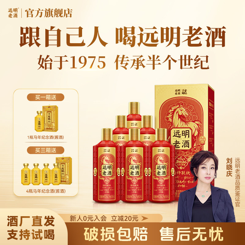 远明老酒陈坛6号 马年酒师纪念版贵州酱香型白酒53度