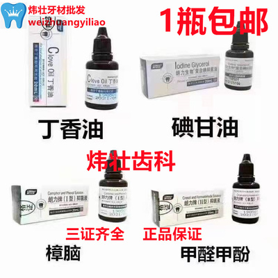 朗力碘甘油，丁香油，cp