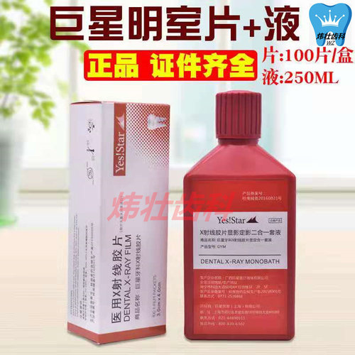 富士牙片牙科X光射线胶片100片加冲洗液套装牙科口腔材料