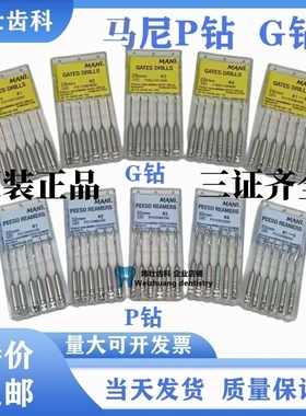 马尼MANI根管扩管钻P钻G钻玛尼打孔钻纤维桩扩大针车针机扩孔打桩