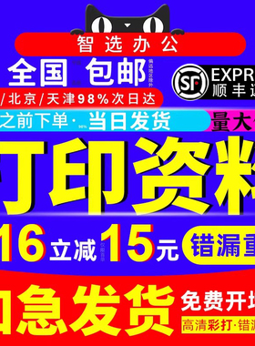 打印网上资料打印黑白彩色打印装订成册复习资料论文文件a4考公资料书籍印刷资料图文打印