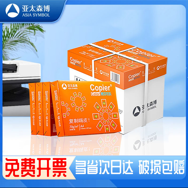 亚太森博拷贝可乐复印纸打印纸A4 70g学生办公草稿纸复印纸单包500张整箱2500张复印打印