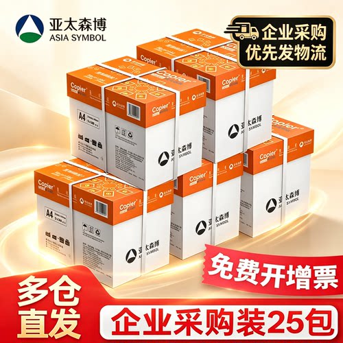 亚太森博A4复印纸70g80g企业采购