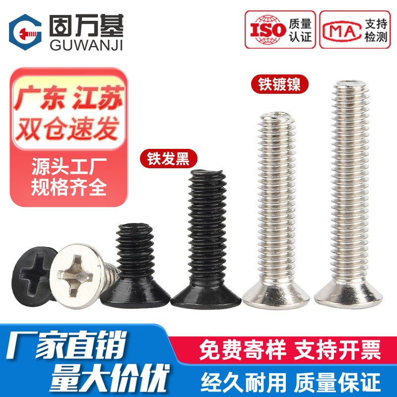 铁发黑十字沉头螺丝钉平头机丝螺栓电脑螺钉M2/M2.5/M2.6/M3M4M5