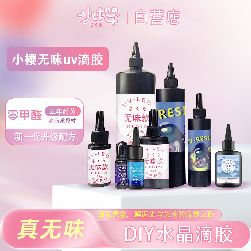 小樱uv胶水晶滴胶手绘珠封层胶干花热缩片流麻胶套装手工diy材料