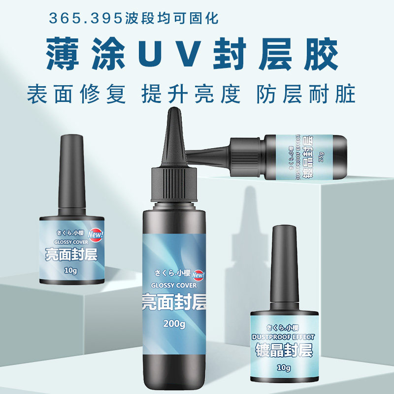 小樱uv封层胶亮油热缩片手绘胶黏土防尘透明耐磨防刮流麻镀晶uv胶
