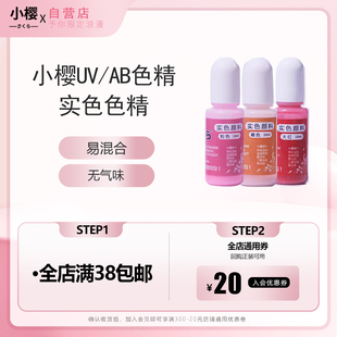 小樱DIY水晶滴胶无臭染色二代无味色精实色效果戒指手镯UV胶饰品