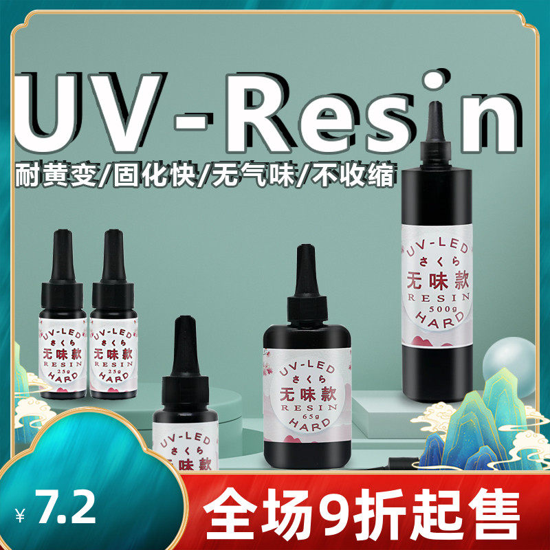 小樱uv滴胶UV胶树脂水晶滴胶速干胶紫外线灯流麻手工滴胶diy无味_虎窝淘