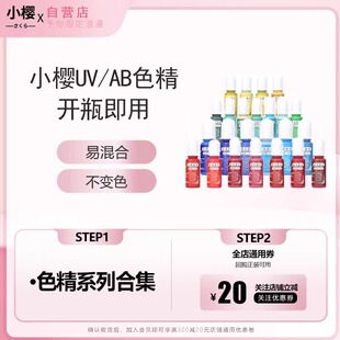 小樱色精偏光色精高透无味UV滴胶调色DIY色素AB胶色精莫兰迪实色