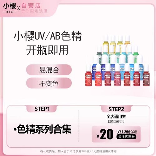小樱色精组合装UV色精高透DIY