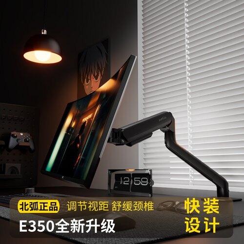 北弧显示器支架E350引力架
