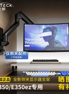 北弧侧夹显示器悬臂支架笔记本电脑寝室侧挂升降底座机械臂E350