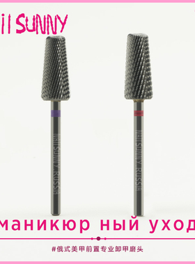 NAILSUNN进口俄式美甲工具前置打磨头俄式卸甲卸胶甲油打磨机工具