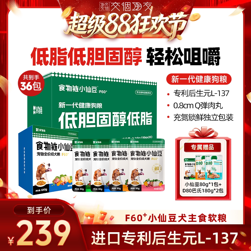 【交个朋友超级88】食物链F60+小仙豆全价狗粮主食软粮餐包低脂低