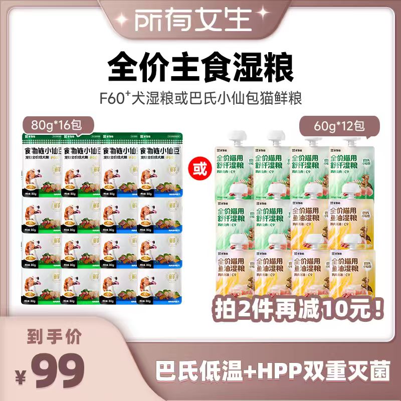 【所有女生直播间】食物链C9小仙包猫湿粮12包或小仙豆狗粮80g*16