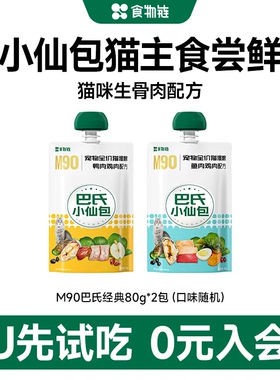 【天猫U先】食物链M90巴氏经典小仙包猫主食湿粮猫罐头尝鲜随机