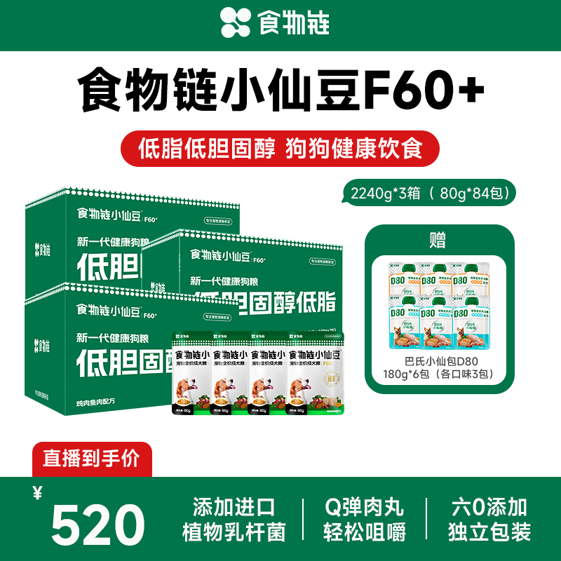 【直播间囤货】食物链小仙豆F60+全价低脂狗粮老年犬主食鲜食狗粮