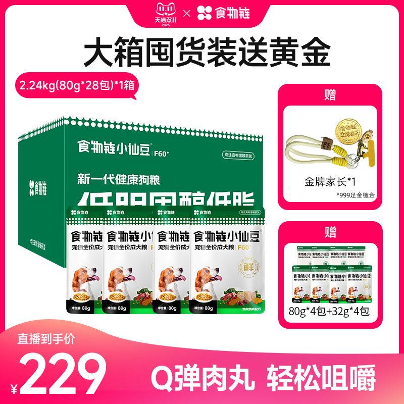 【直播间专属】食物链小仙豆F60+全价低脂狗粮老年犬主食鲜粮粮