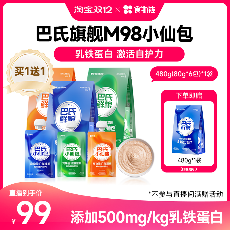 【直播间买1送1】食物链巴氏M98小仙包乳铁蛋白猫咪鲜肉主食罐头