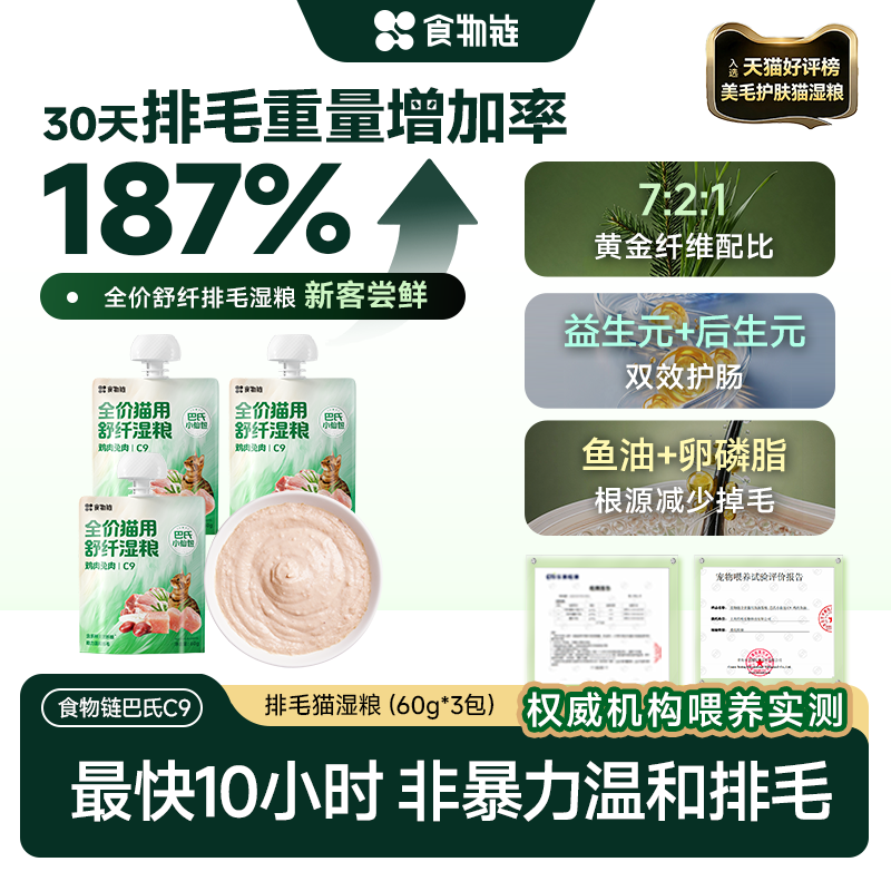 【新品】食物链C9巴氏小仙包猫湿粮鲜包排毛美毛猫罐头幼餐包猫饭